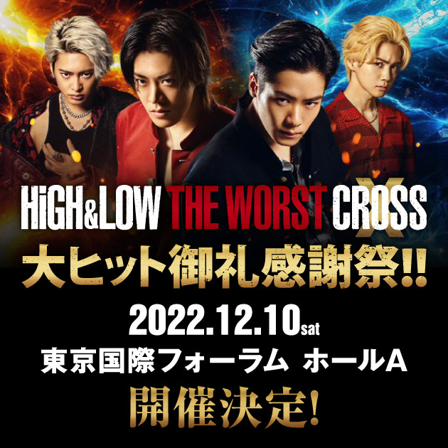 HiGH&LOW THE CROSS 大ヒット御礼感謝祭!! 2022.12.10sat 東京国際フォーラム ホールA 開催決定！
