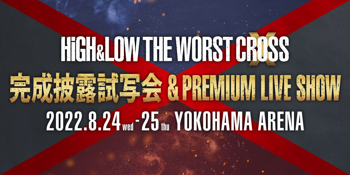 HiGH&LOW THE WORST X（クロス） 完成披露試写会 & PREMIUM LIVE